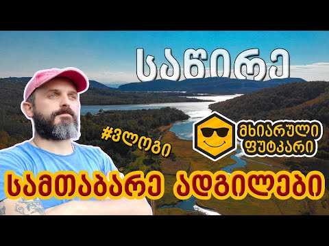 სამთაბარე ადგილები, საწირე