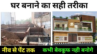 How to build a new house | नया घर कैसे बनाए | House Construction complete proces Step by Step