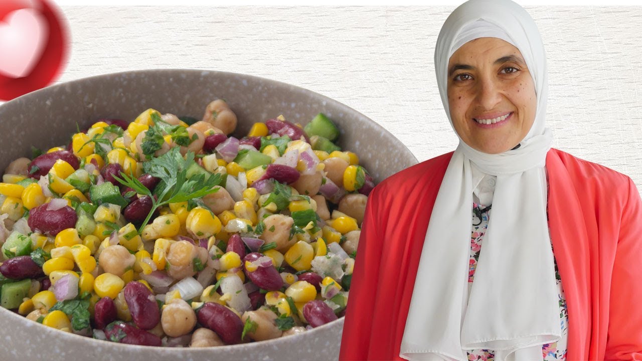 سلطة الفاصوليا بالذرة الصفراء مع الشيف سماح واصل