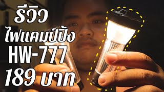 รีวิว ไฟแคมป์ปิ้ง HW-777 ทรง goal zero ราคา 189 บาท - link สั่งซื้อใต้คำอธิบาย