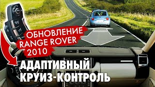 Range Rover 2010. Адаптивный круиз контроль. Установка, Запуск, Испытание.