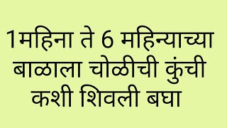 1 महिना ते 6 महिन्याच्या बाळासाठी कुंची कशी शिवली बघा