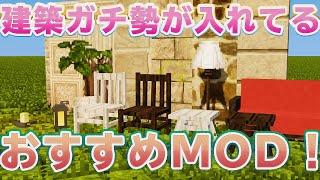 【マイクラ】建築ガチ勢がおすすめMOD紹介！