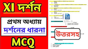 ভারতীয় দর্শন- প্রথম অধ্যায় দর্শনের ধারনা MCQ উত্তরসহ🔥/class 11 philosophy MCQ suggetion chapter 1