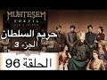 Harem Sultan - حريم السلطان الجزء 3 الحلقة 96