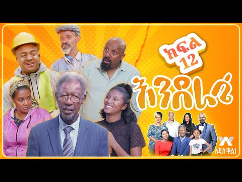 እንደራሴ ሲትኮም ክፍል 12 ስንብት Enderase Sitcom Episode 12