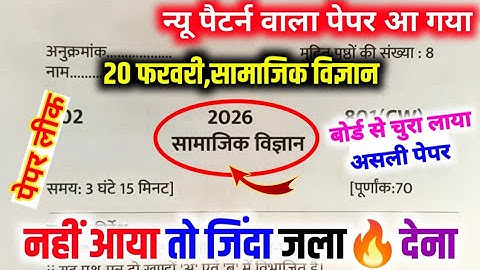20 फरवरी,ऐसे आएगा सामाजिक विज्ञान का पेपर 2026 बोर्ड परीक्षा, Class 10 social science model paper|🔥