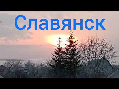 Славянск 31 Марта
