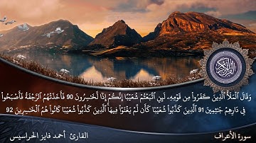 الصفحة 162 سورة الأعراف بصوت القارئ المهندس أحمد فايز الحراسيس