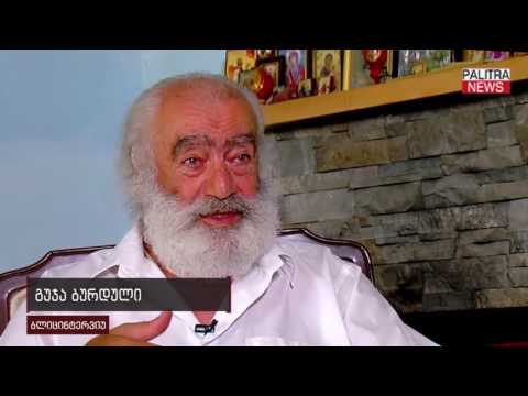 პალიტრანიუსის რუბრიკაში \u0026quot;ბლიცინტერვიუ\u0026quot; კითხვებს გუჯა ბურდული პასუხობს