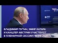 Владимир Путин, эмир Катара и канцлер Австрии принимают участие в пленарной сессии ПМЭФ-2021