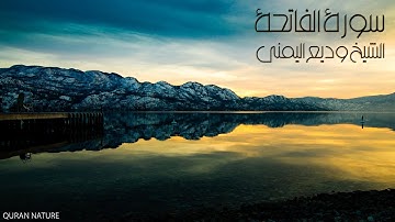 Surah Al-Fatiha // سورة الفاتحة بصوت الشيخ وديع اليمني