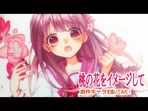 創作キャラ 桃の花のイメージで女の子を描いてみた アナログ Youtube