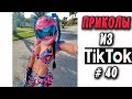 ПРИКОЛЫ ИЗ ТИК ТОК #40 😎Лучшая подборка приколов 2020 ЧУДИКИ ИЗ ТИК ТОК. Беларусь