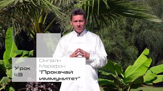 Прокачай иммунитет за 10 дней Урок №3 Прокачай иммунитет за 10 дней Урок №3