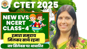 𝐂𝐓𝐄𝐓 𝟐𝟎𝟐𝟓 | हमारा समुदाय मिलकर साथ रहना | 𝐍𝐄𝐖 𝐍𝐂𝐄𝐑𝐓 𝐂𝐋𝐀𝐒𝐒 𝟒 | 𝐄𝐕𝐒  |𝐂𝐓𝐄𝐓 𝐍𝐎𝐓𝐈𝐅𝐈𝐂𝐀𝐓𝐈𝐎𝐍 𝐁𝐘 𝐒𝐖𝐄𝐄𝐓𝐘 𝐌𝐀𝐌