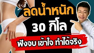 ลดน้ำหนัก 30 กิโล กินแบบนี้ ไม่ต้องออกกำลังกายหนักอีกเลย I หมอหนึ่ง Healthy Hero