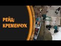 РЕЙД НА БРАКОНЬЄРІВ: КРЕМЕНЧУК