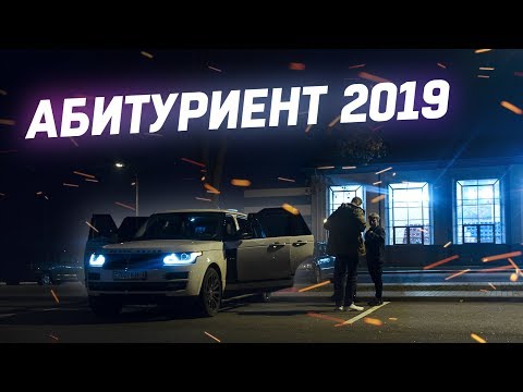 АБИТУРИЕНТ 2019 ! ПРЕМЬЕРА КЛИПА