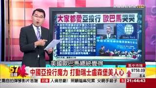 亞投行太有魅力歐洲各國投懷送抱 美國黯然神傷-57金錢爆-2015-0323-3/3