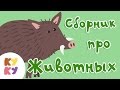 КУКУТИКИ - Сборник из 5 песенок Про Животных - развивающие песенки для детей малышей