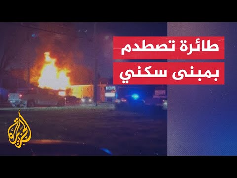 حريق في مبنى سكني جراء اصطدام طائرة صغيرة به في إحدى الولايات الأمريكية