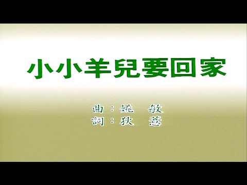 小小羊兒要回家 張露 伴奏 KARAOKE