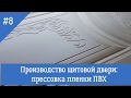 8. Производство щитовых дверей. Прессовка дверей. Горячий вакуумный пресс.