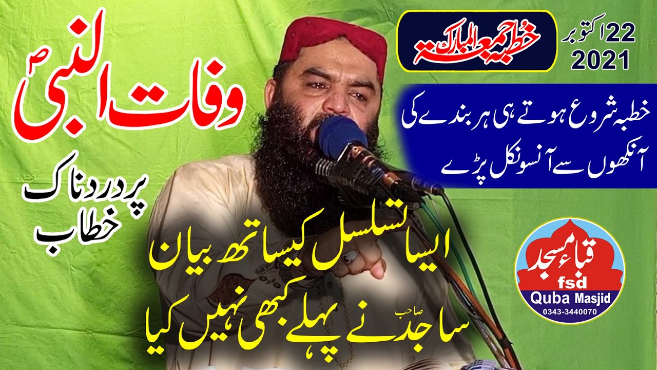 Qari Ahmad Hassan Sajjid | وفات النبی صلی اللہ علیہ وسلم @ khutba juma 22-10-21 Quba Masjid FSD