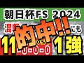 【朝日杯フューチュリティステークス2024】実は1強「11-0-0-0」勝率100％の鉄板データ発見！今年は重賞「47/49週的中」の競馬推進室オススメの軸1頭はコレ！