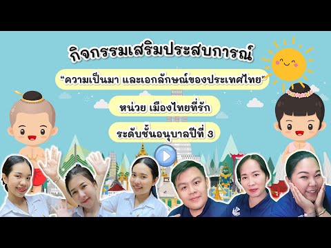 กิจกรรมเสริมประสบการณ์ “ความเป็นมาและเอกลักษณ์ของประเทศไทย” หน่วย…เมืองไทยที่รัก ชั้นอนุบาลปีที่ 3