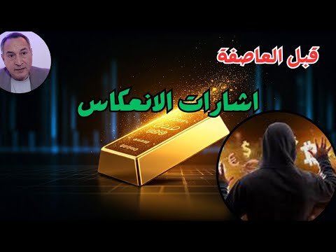 اتجاه اسعار الذهب و اشارات انعكاس الصناديق وازمة ذهب الارجنتين قبل العاصفة امريكا وقرار التصعيد