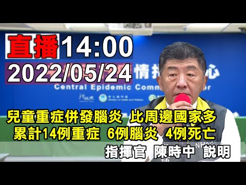 2022/05/24 疫情指揮中心記者會 指揮官 陳時中 說明