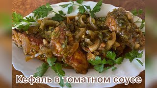 Кефаль в томатном соусе. Просто и вкусно.#рыба#томат#еда#приготовление#вкусноипрсто#