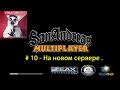 SaMp # 10 - На новом сервере