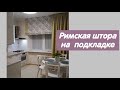 Римская штора, шью сама  и показываю весь процесс.