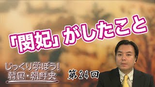 「閔妃」がしたこと 【CGS 韓国・朝鮮史 宇山卓栄 第24回】