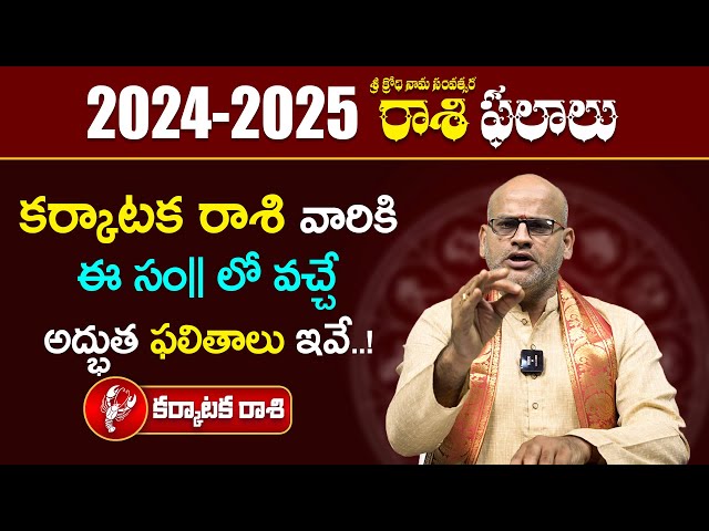 2024 రాశి ఫలాలు - కర్కాటక రాశి ( Karkataka Rasi ) | Cancer | Rasi Phalalu 2024 | Ybrant Bhakti class=