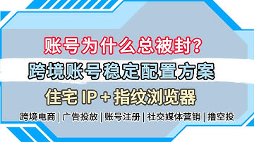 海外社媒账号总被风控？IP 与指纹浏览器的正确用法 #tiktok #跨境电商 #住宅ip #指纹浏览器