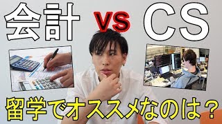 【留学】会計 vs CS  最強の専攻はどっち？ (海外留学・海外就職・海外永住 経験者が語る）