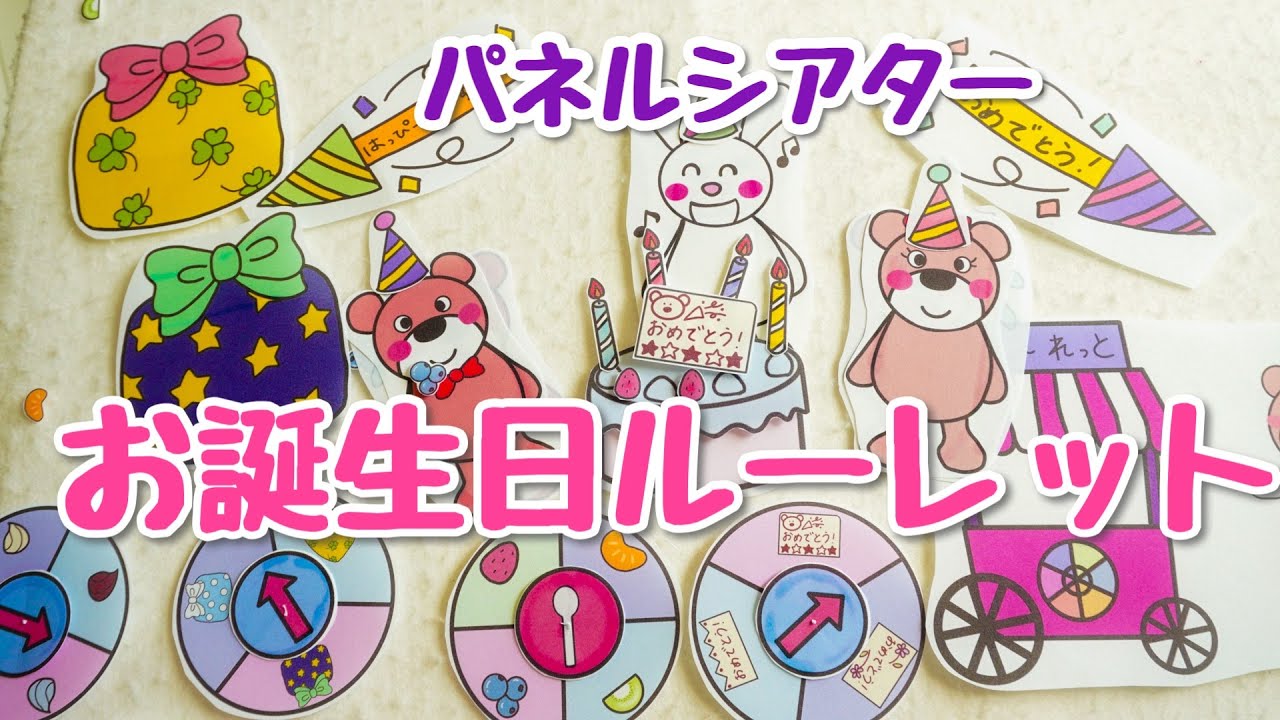 お誕生日ルーレット♪パネルシアター 保育教材 - YouTube