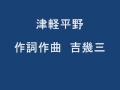 津軽平野 作詞 作曲 吉幾三