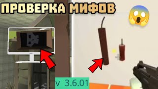 😱 ПРОВЕРКА МИФОВ В ЧИКЕН ГАН 3.6.01! Chicken gun ПРОВЕРКА МИФОВ 🐔🐓