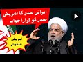 Iran news irani president reply to president trump iran vs america