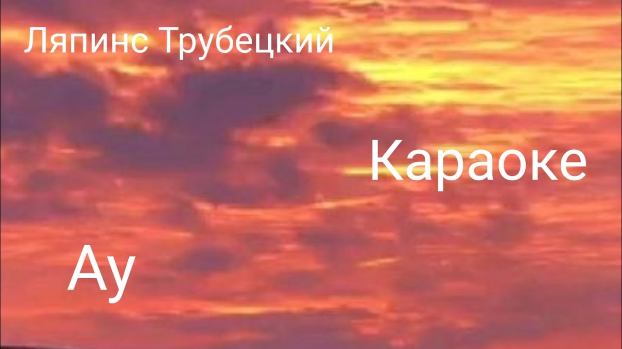 Караоке ау