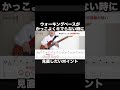ウォーキングベースがかっこよくキマらない時に見直したいポイント