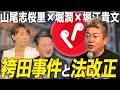 なぜ冤罪は起きるのか?検察の心境と再審制度改革を語る【山尾志桜里×堀潤×堀江貴文】