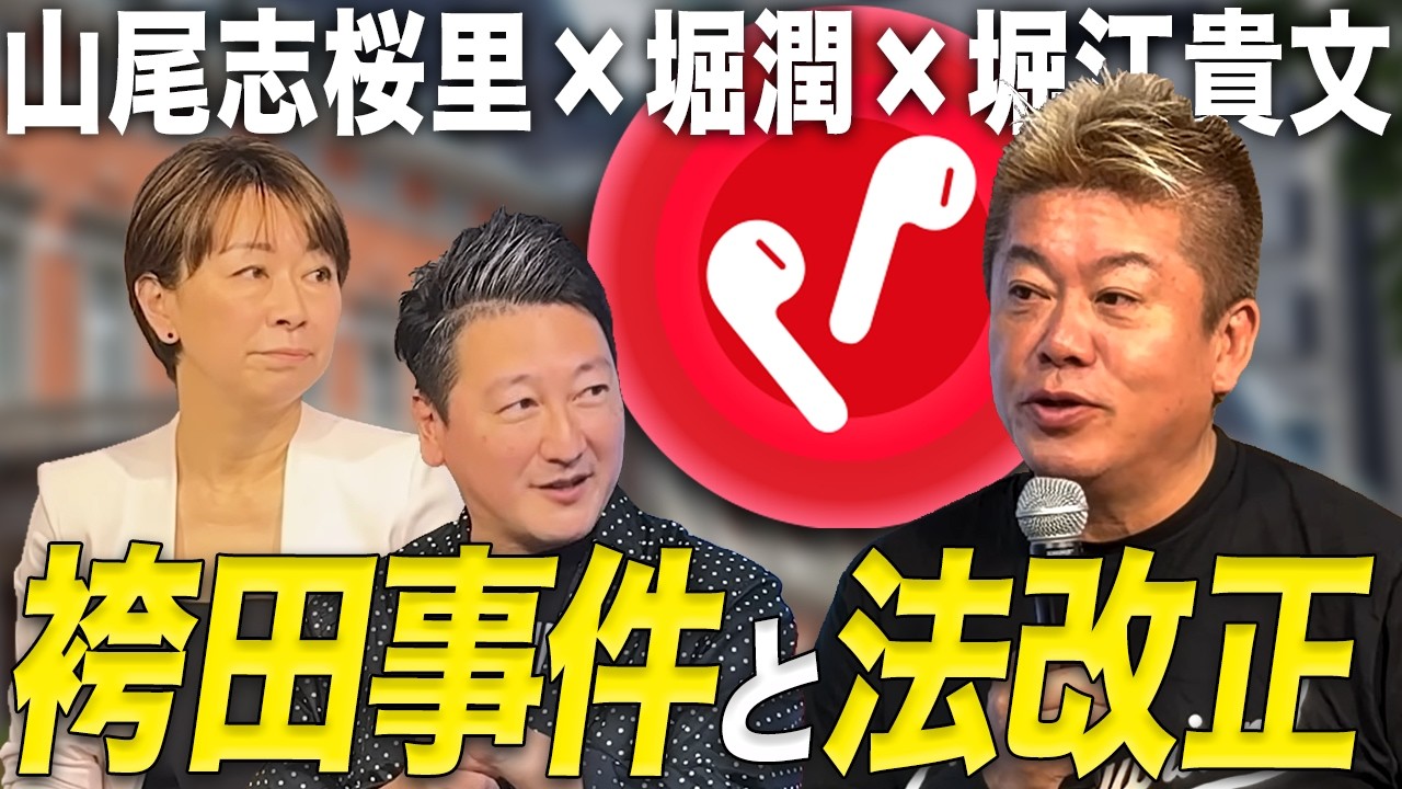 なぜ冤罪は起きるのか?検察の心境と再審制度改革を語る【山尾志桜里×堀潤×堀江貴文】