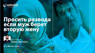 Просить развода, если муж берет вторую жену