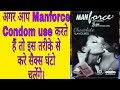 अगर आप Manforce Condom use करते है तो इस तरीके से करे सैक्स घंटो चलेंगे ।